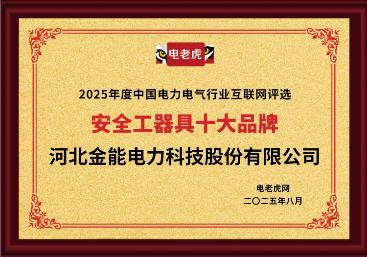 電老虎網(wǎng)“安全工器具十大品牌”排名第一！